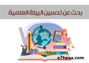 بحث عن تحسين البيئة العلمية والتكنولوجية