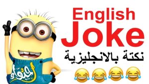 نكت 2024 مترجمة من نكت أجنبية