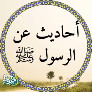 احاديث قصيرة عن الرسول عليه الصلاة والسلام