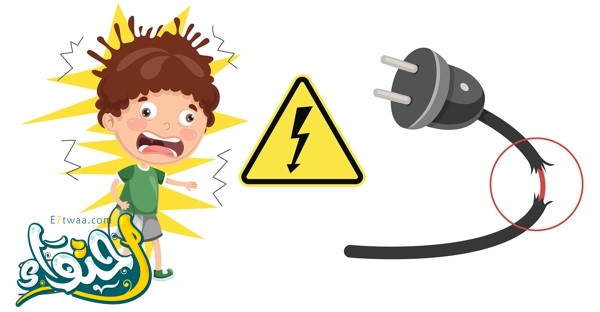 قواعد السلامة عند استخدام الأجهزة الكهربائية