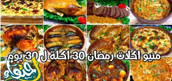 جدول 30 أكلة ل 30 يوم ☽ لشهر رمضان ☾