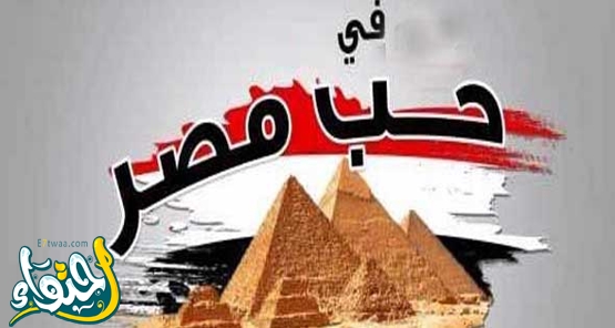 شعر عن مصر قصير للاذاعة المدرسية