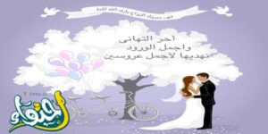 عبارات تهنئة زواج للعريس