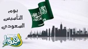 كلام عن يوم التأسيس السعودي