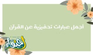 عبارات عن القرآن في رمضان