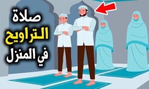 كيف أصلي صلاة التراويح في المنزل ؟