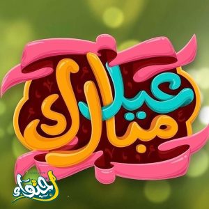 تهنئة العيد للحبيب البعيد