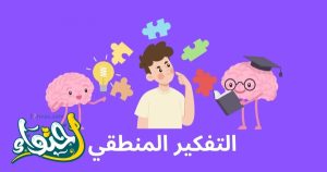 ما هي خصائص التفكير المنطقي