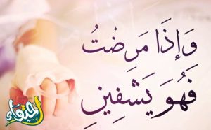 دعاء الشفاء من القرآن والسنة