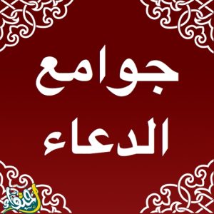 دعاء (اللهم إني أسألك من الخير كله)