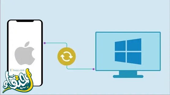 نقل الصور والفيديوهات والملفات من الايفون للكمبيوتر والعكس (PC أو Mac) 
