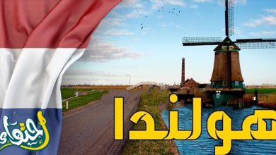 ما هي عاصمة هولندا ومساحتها؟