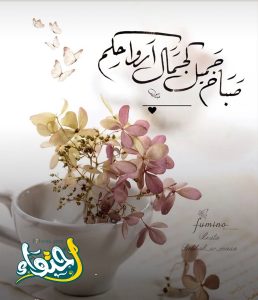 دعاء صباح الخير للأصدقاء الغالين