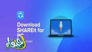 نقل الملفات بين الكمبيوتر والجوال بواسطة برنامج ” shareit...