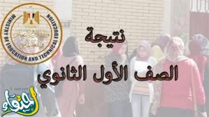 نتيجة اولي ثانوي 2024 برقم الجلوس: نتيجه الصف الأول الثانوي 2024 بالاسم فقط وزارة التربية والتعليم