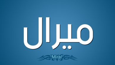 معنى اسم ميرال Meral وصفات شخصيتها وحكم التسمية في الاسلام