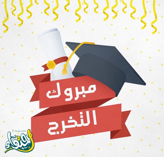 +50 عبارات تهنئة مبروك التخرج بالانجليزي