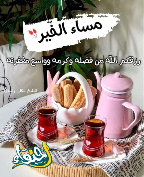 مساء الخير