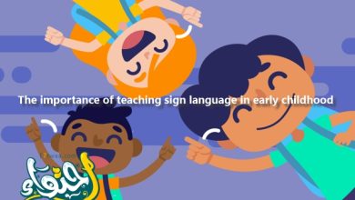 أهمية تعليم لغة الإشارة في مرحلة الطفولة المبكرة