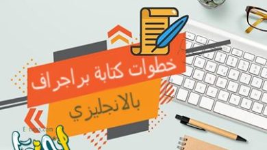 خطوات كتابة براجراف بالانجليزي