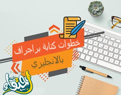 خطوات كتابة براجراف بالانجليزي