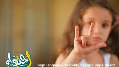 لغة الاشارة إعاقة الإعاقة السمعية