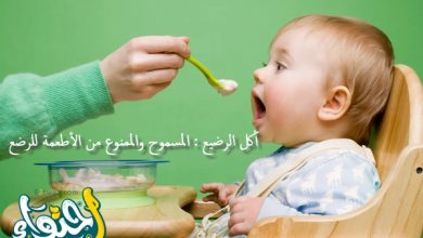 أكل الرضيع : المسموح والممنوع من الأطعمة للرضع