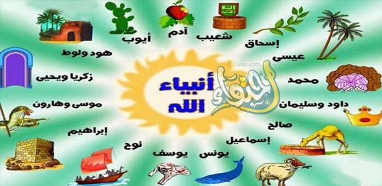 أسماء الأنبياء والرسل وعددهم